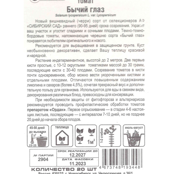 Томат Бычий глаз [Сибирский сад] купить с доставкой