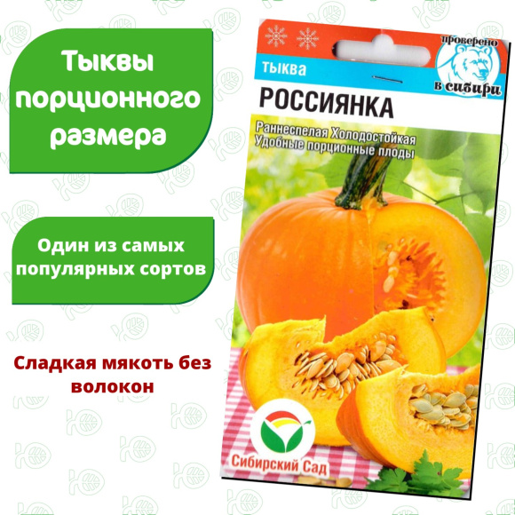 Тыква Россиянка [Сибирский сад] купить с доставкой
