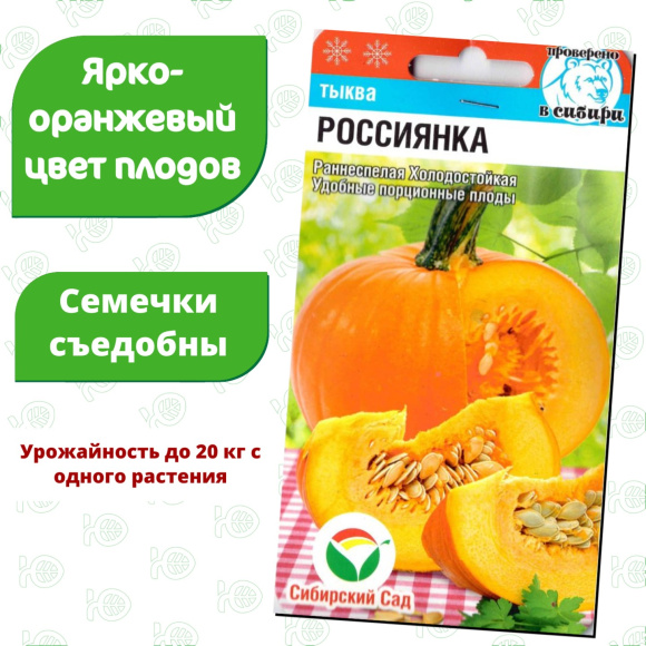 Тыква Россиянка [Сибирский сад] купить с доставкой