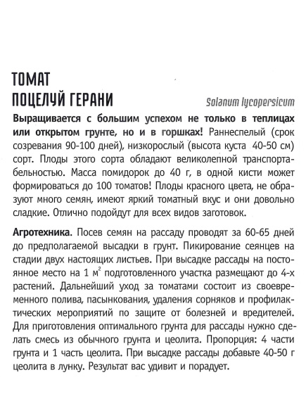 Томат Поцелуй Герани [Семена редких растений] купить с доставкой