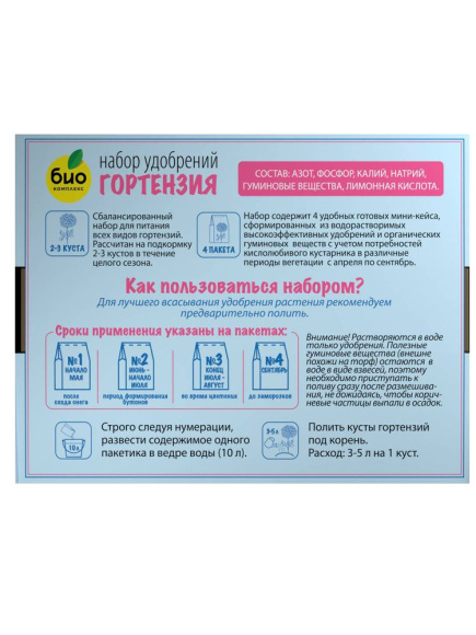 БИО-комплекс Набор удобрений для гортензий купить с доставкой