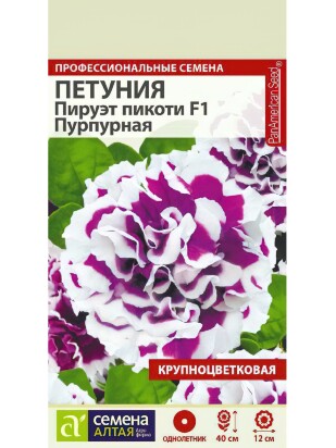Петуния Пируэт Пикоти Пурпурная махровая [Семена алтая]