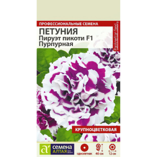 Петуния Пируэт Пикоти Пурпурная махровая [Семена алтая]