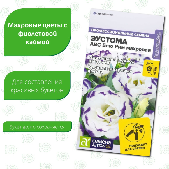 Эустома ABC Блю Рим махровая [Семена алтая] купить с доставкой