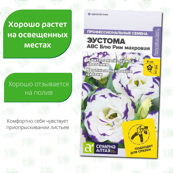 Эустома ABC Блю Рим махровая [Семена алтая] купить с доставкой