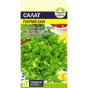 Салат Пармезан [Семена алтая]