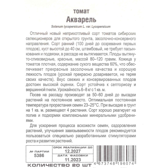 Томат Акварель [Сибирский сад] купить с доставкой