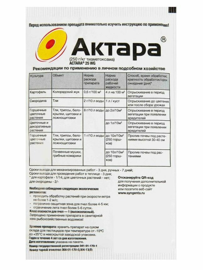 Актара 4г  [Syngenta] купить с доставкой