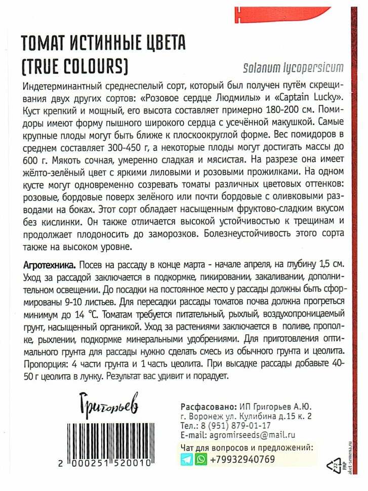 Томат Истинные Цвета [Семена редких растений] купить с доставкой