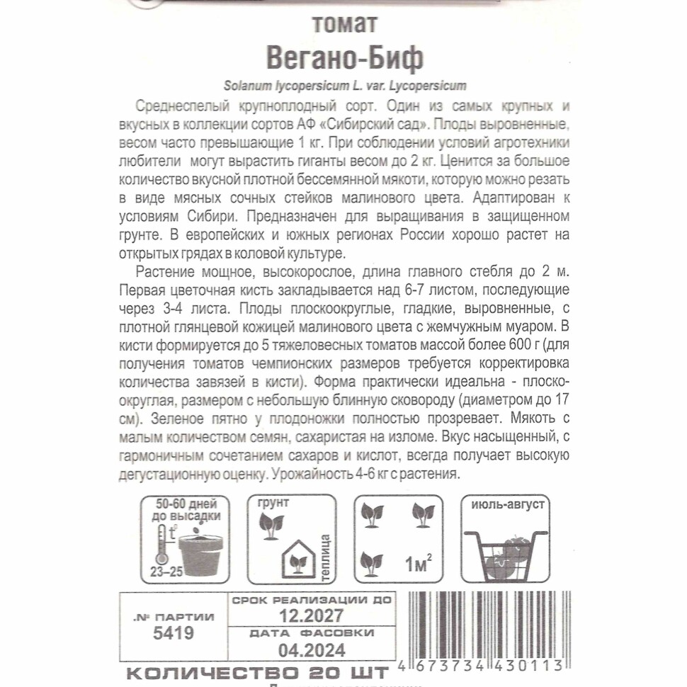Томат Вегано-БИФ [Сибирский сад] купить с доставкой