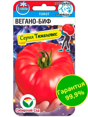 Томат Вегано-БИФ [Сибирский сад]