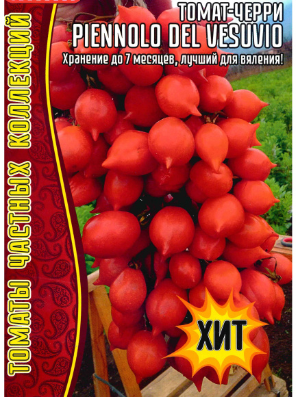 Томат Черри Piennolo del Vesuvio [Семена редких растений] купить с доставкой