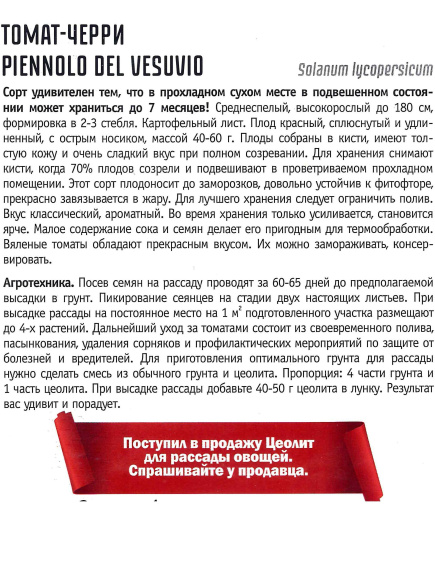Томат Черри Piennolo del Vesuvio [Семена редких растений] купить с доставкой