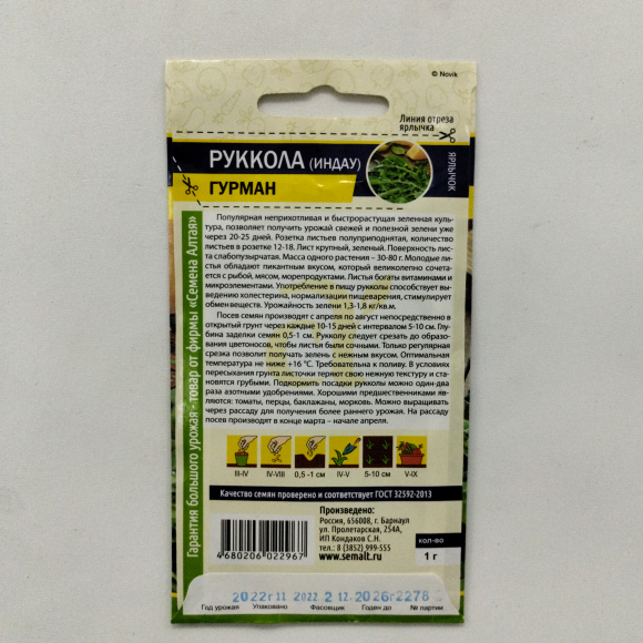 Руккола Гурман [Семена алтая] купить с доставкой