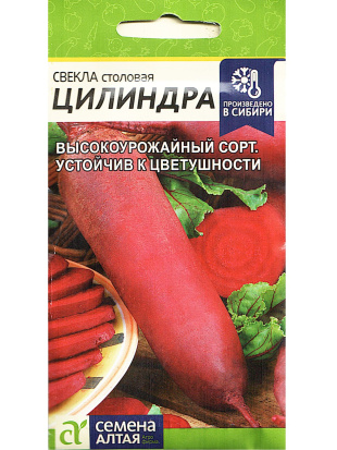 Свекла Цилиндра [Семена алтая]