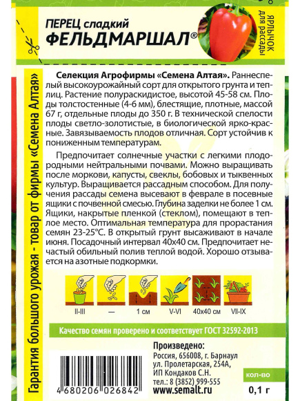 Перец Фельдмаршал [Семена алтая] купить с доставкой