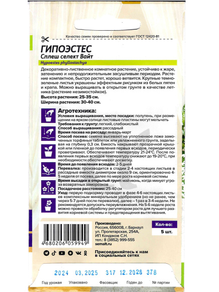 Гипоэстес Сплеш селект Вайт [Семена алтая] купить с доставкой