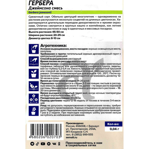 Гербера Джеймсона Смесь [Семена алтая] купить с доставкой