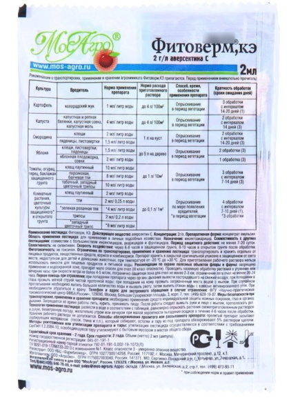 Фитоверм 5 мл [МосАгро] купить с доставкой