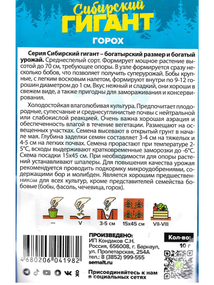 Горох Сибирский Гигант [Семена алтая] купить с доставкой
