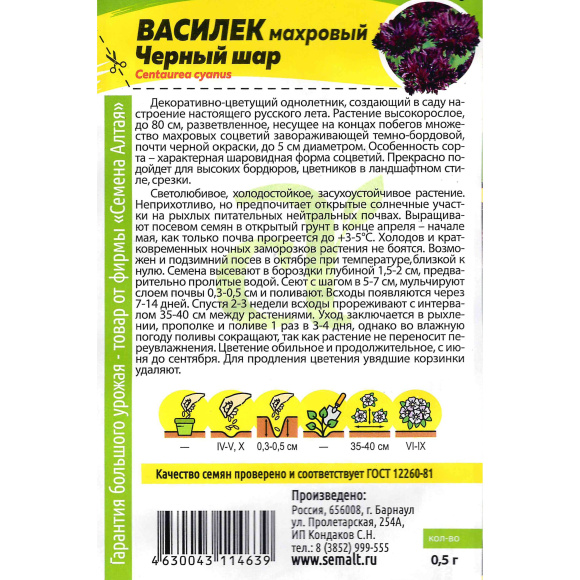 Василек Черный шар махровый [Семена алтая] купить с доставкой