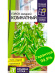 Горох Комнатный [Семена алтая] купить с доставкой