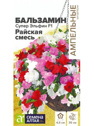 Бальзамин Супер Эльфин Райская Смесь [Семена алтая]