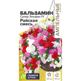 Бальзамин Супер Эльфин Райская Смесь [Семена алтая]