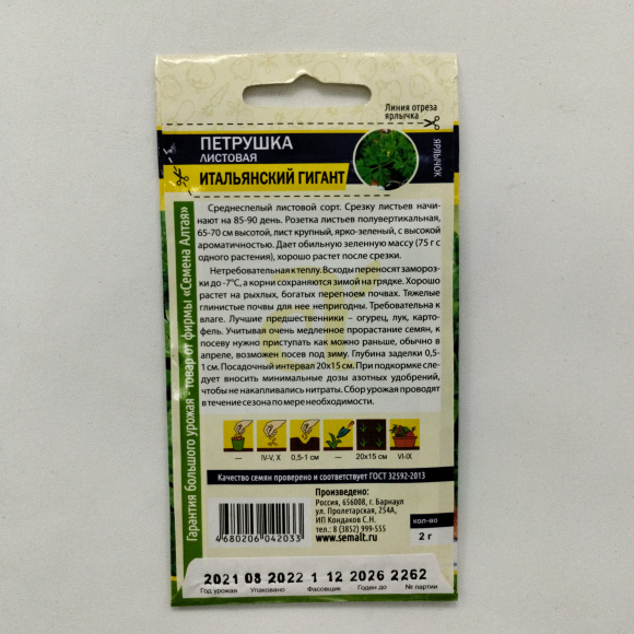 Петрушка Листовая Итальянский Гигант [Семена алтая] купить с доставкой