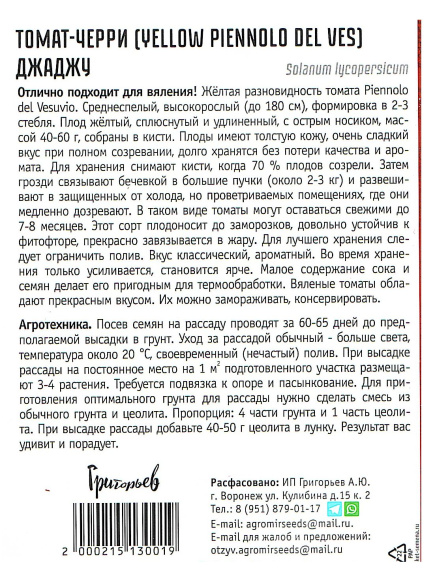 Томат черри Джаджу [Семена редких растений] купить с доставкой