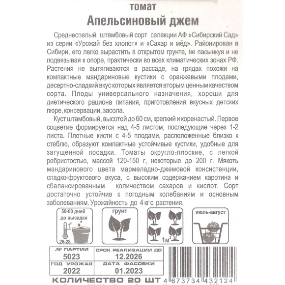 Томат Апельсиновый джем [Сибирский сад] купить с доставкой