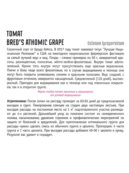 Томат Breds Athomic Grape [Семена редких растений] купить с доставкой