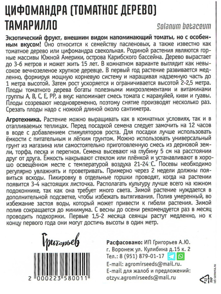 Цифомандра Томарилло Томатное дерево [Семена редких растений] купить с доставкой
