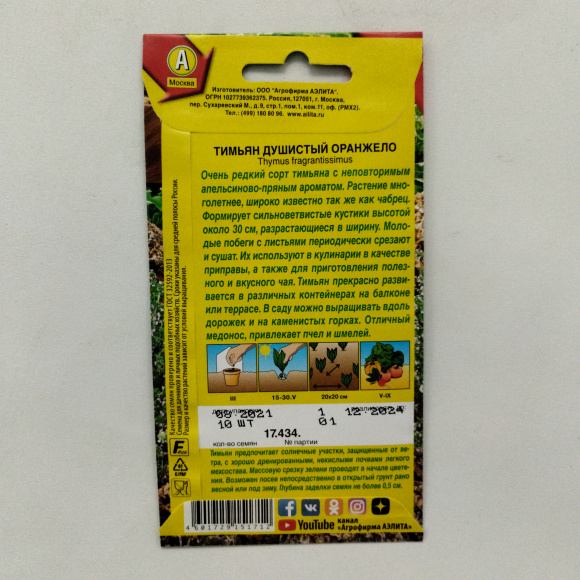 Тимьян Оранжело [Аэлита] купить с доставкой