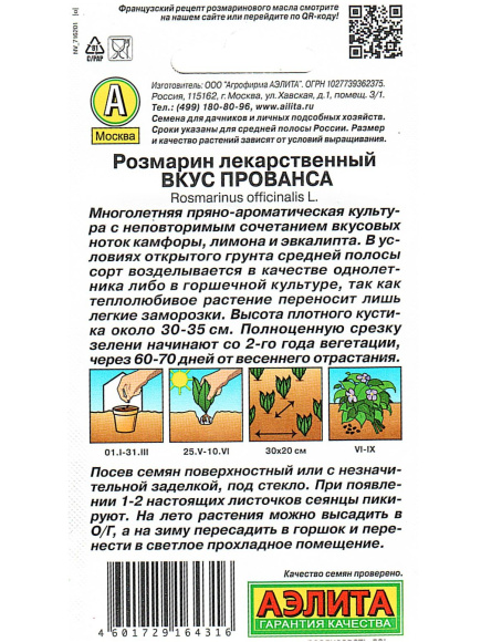 Розмарин Вкус Прованса [Семена редких растений] купить с доставкой