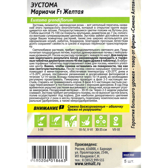 Эустома Мариачи Желтая [Семена алтая] купить с доставкой