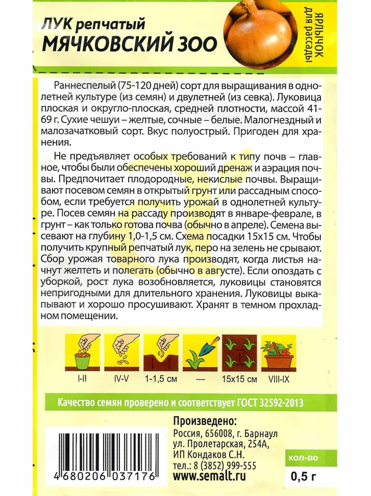 Лук Мячковский 300 [Семена алтая] купить с доставкой