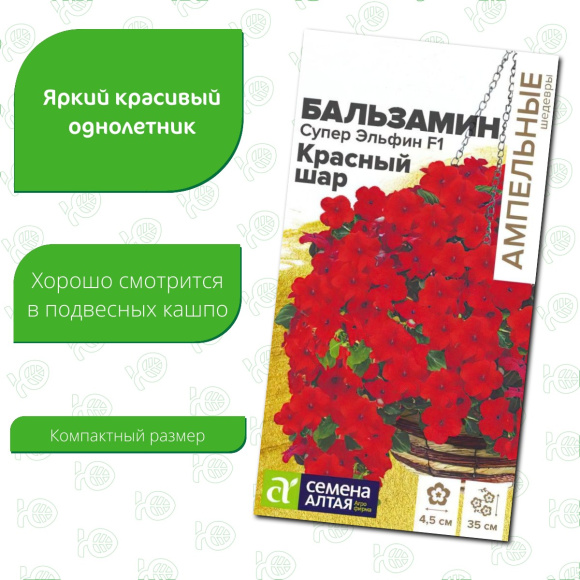 Бальзамин Супер Эльфин Красный шар [Семена алтая] купить с доставкой