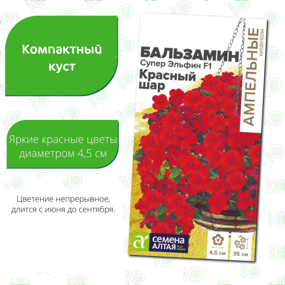 Бальзамин Супер Эльфин Красный шар [Семена алтая] купить с доставкой