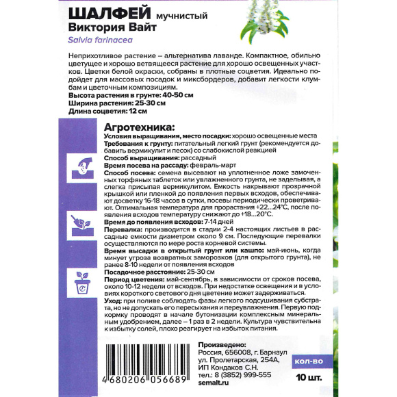 Шалфей Виктория Вайт мучнистый [Семена алтая] купить с доставкой