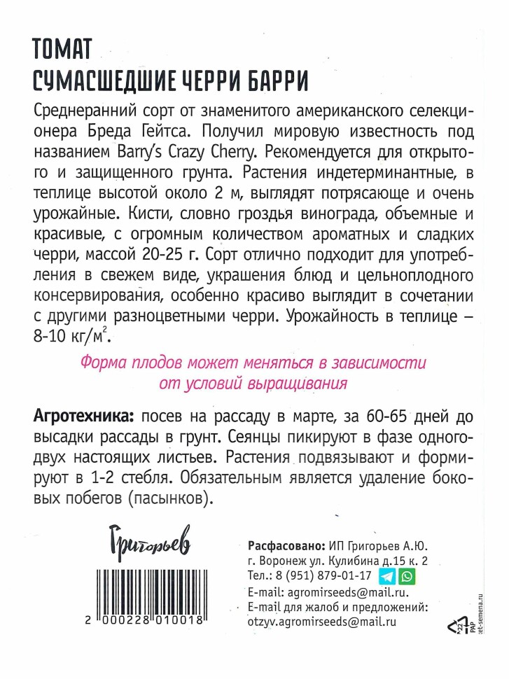 Томат Сумасшедшие Черри Барри [Семена редких растений] купить с доставкой