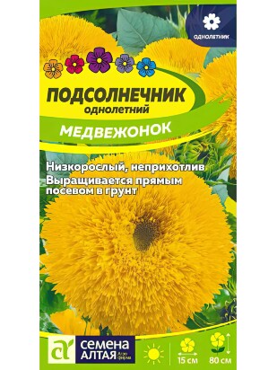 Подсолнечник Медвежонок [Семена алтая]