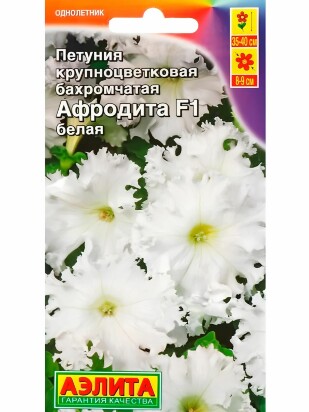 Петуния Афродита Белая крупноцветковая бахромчатая [Аэлита]
