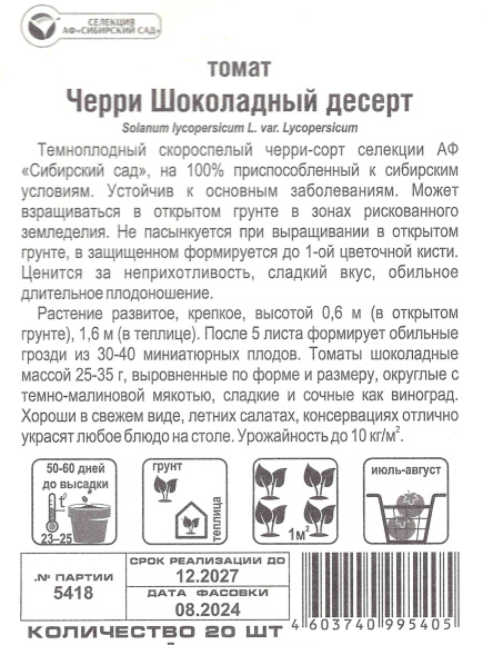 Томат Черри Шоколадный десерт [Сибирский сад] купить с доставкой