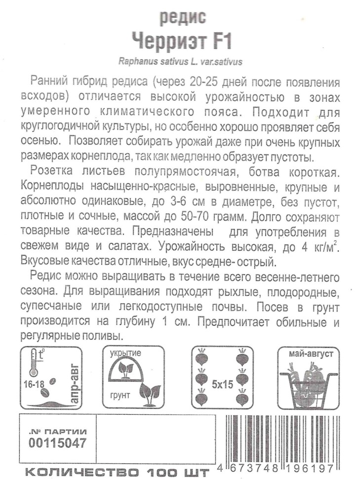 Редис Черриэт [Сибирский сад] купить с доставкой