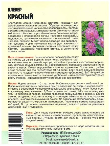 Клевер Красный Большая грядка 20гр (Ред.Сем) купить с доставкой