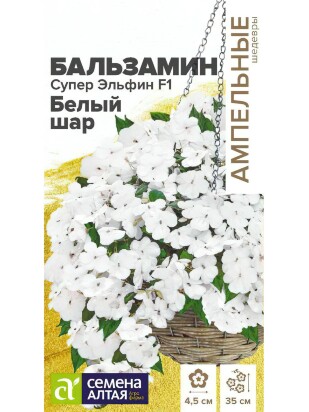 Бальзамин Супер Эльфин Белый шар [Семена алтая]