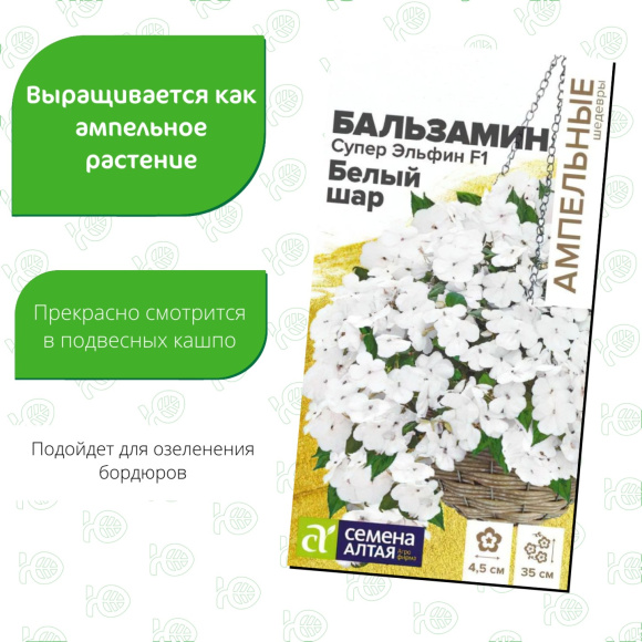 Бальзамин Супер Эльфин Белый шар [Семена алтая] купить с доставкой