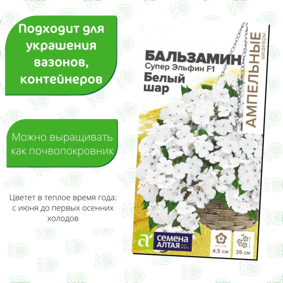 Бальзамин Супер Эльфин Белый шар [Семена алтая] купить с доставкой