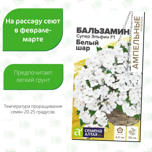 Бальзамин Супер Эльфин Белый шар [Семена алтая] купить с доставкой